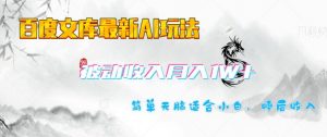 百度文库最新AI玩法，长期被动收入，月入1W，简单天脑适合小白-淘金日记