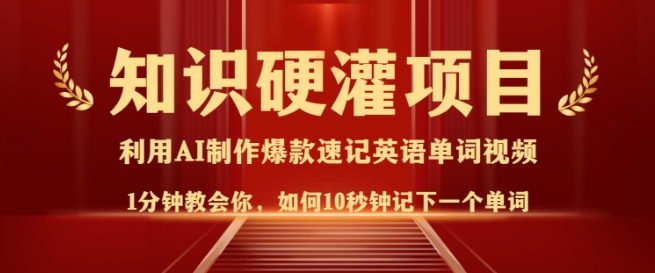 知识硬灌,10秒钟让你记住一个单词,3分钟一个视频,日入多张不是梦-淘金日记