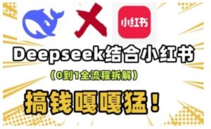 deepseek+小红书打造流量生产线实操课，0到1全流程拆解，搞钱嘎嘎猛-淘金日记