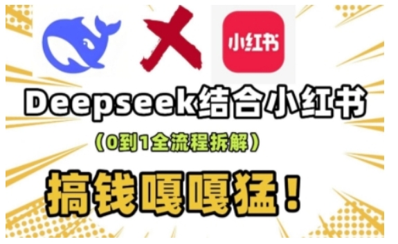 deepseek+小红书打造流量生产线实操课，0到1全流程拆解，搞钱嘎嘎猛-淘金日记