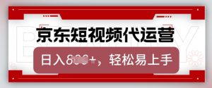 京东带货代运营,2025年翻身项目,只需上传视频,单月稳定变现8k【揭秘】-淘金日记