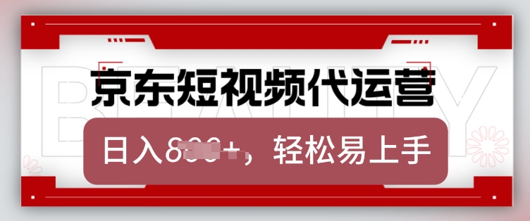 京东带货代运营，2025年翻身项目，只需上传视频，单月稳定变现8k【揭秘】-淘金日记