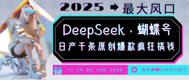DeepSeek+蝴蝶号，2025年最大风口，日产千条原创爆款，轻松月入破W-淘金日记