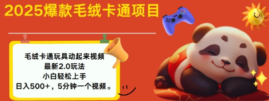 2025毛绒玩具卡通动起来,小白轻松上手,日入多张-淘金日记