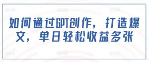 如何通过GPT创作，打造爆文，单日轻松收益多张-淘金日记