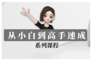 豆包AI全能训练营,从小白到高手速成系列课程-淘金日记