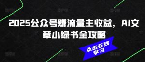 2025公众号赚流量主收益,AI文章小绿书全攻略-淘金日记