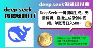 DeepSeek+漫画生成,无需剪辑,一键生成原创中视频,单账号日入5张-淘金日记