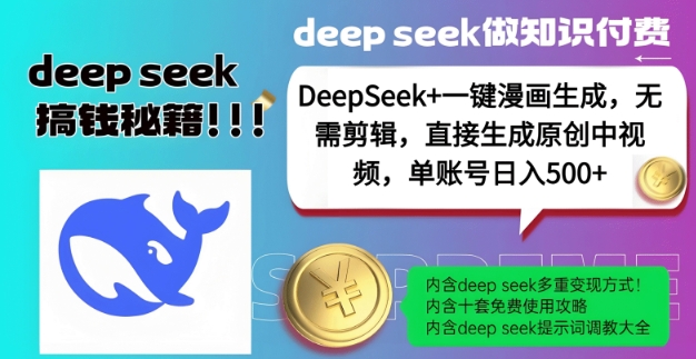 DeepSeek+漫画生成,无需剪辑,一键生成原创中视频,单账号日入5张-淘金日记