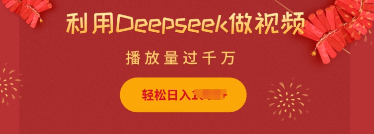 利用Deepseek做小猫摆摊视频,轻松日入多张,简单好操作-淘金日记