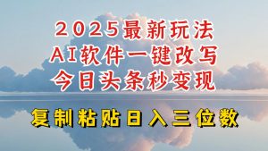 今日头条2025最新升级玩法,AI软件一键写文,轻松日入三位数纯利,小白也能轻松上手-淘金日记