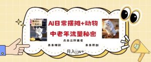 2025爆火AI摆摊日记+动物=中老年流量密码,条条爆款 条条原创-淘金日记