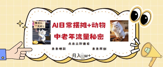 2025爆火AI摆摊日记+动物=中老年流量密码,条条爆款 条条原创-淘金日记