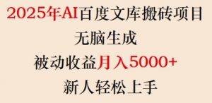2025年AI百度文库搬砖项目,无脑生成,被动收益月入5k+,新人轻松上手-淘金日记
