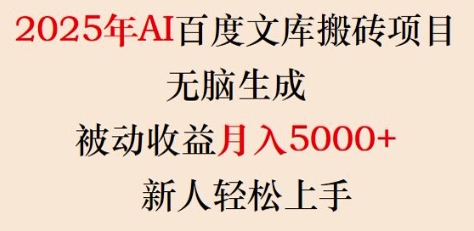 2025年AI百度文库搬砖项目,无脑生成,被动收益月入5k+,新人轻松上手-淘金日记