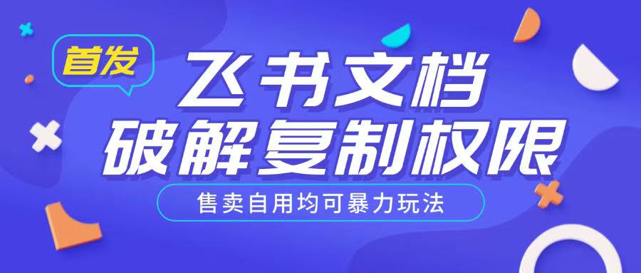 首发飞书文档破解复制权限,售卖自用均可暴力玩法-淘金日记
