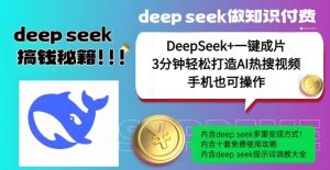 绝了,DeepSeek+一键成片,一分钟轻松打造AI热搜视频,结合流量IP哪吒,轻松日入多张-淘金日记