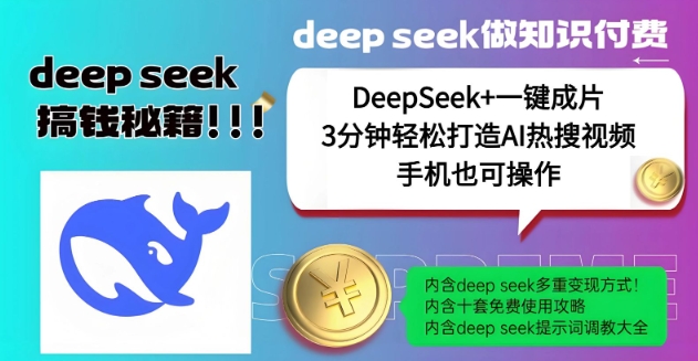 绝了,DeepSeek+一键成片,一分钟轻松打造AI热搜视频,结合流量IP哪吒,轻松日入多张-淘金日记