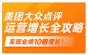 美团大众点评运营全攻略,2025年做好实体门店的线上增长-淘金日记