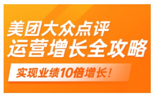 美团大众点评运营全攻略,2025年做好实体门店的线上增长-淘金日记