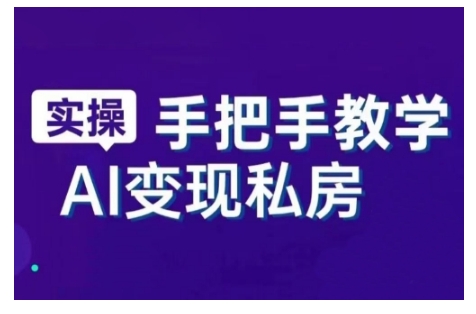 AI赋能新时代,从入门到精通的智能工具与直播销讲实战课,新手快速上手并成为直播高手-淘金日记