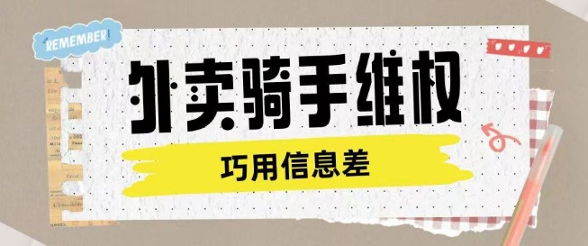 外卖骑手维权项目利用认知差进行挣取维权服务费-淘金日记