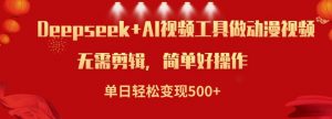 利用Deepseek和AI工具做小说视频,单日轻松变现5张-淘金日记