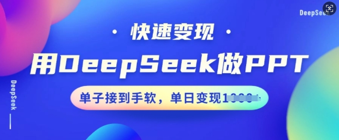 用DeepSeek做PPT,快速变现,单子接到手软,单日变现多张-淘金日记
