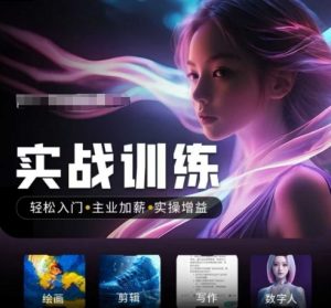 人工智能实战训练营,轻松入门+主业加薪+实操增益,普通人都要把握的风口机遇-淘金日记