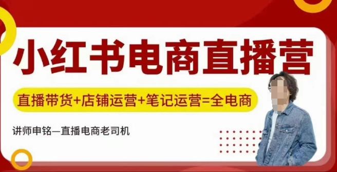 小红书电商直播训练营,直播带货+店铺运营+笔记运营-淘金日记
