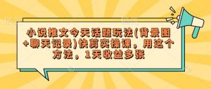 小说推文今天话题玩法(背景图+聊天记录)快剪实操课，用这个方法，1天收益多张-淘金日记