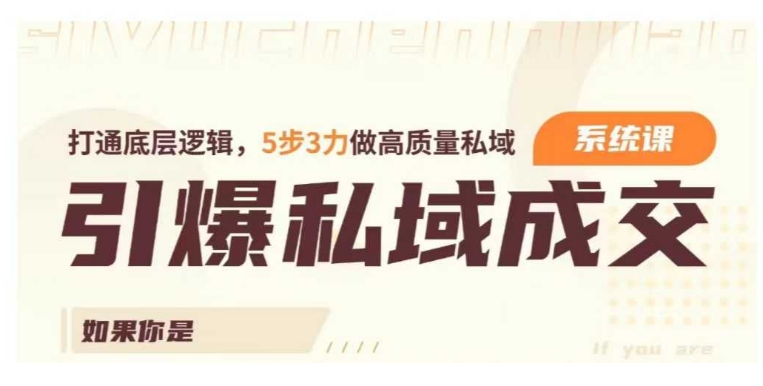 引爆私域成交力系统课,打通底层逻辑,5步3力做高质量私域-淘金日记