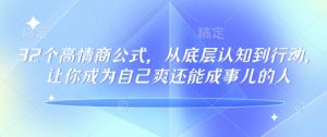 32个高情商公式,从底层认知到行动,让你成为自己爽还能成事儿的人,133节完整版-淘金日记