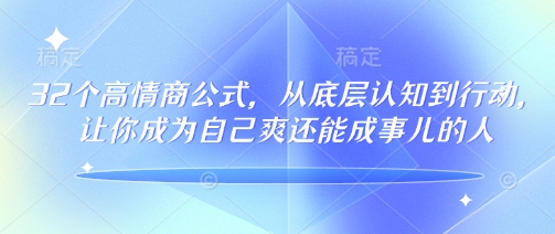 32个高情商公式,从底层认知到行动,让你成为自己爽还能成事儿的人,133节完整版-淘金日记