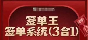 签单王-签单系统3合1打包课,顺人性签大单,逆人性做销冠-淘金日记