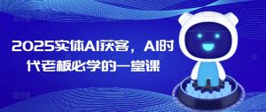 2025实体AI获客,AI时代老板必学的一堂课-淘金日记