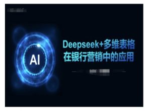 Deepseek+多维表格在银行营销场景中的应用-淘金日记