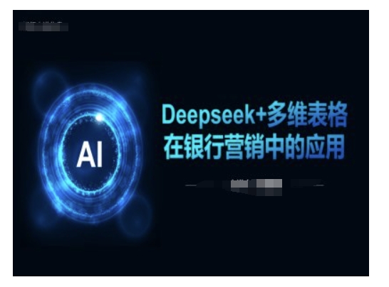 Deepseek+多维表格在银行营销场景中的应用-淘金日记