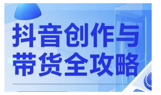 抖音创作者全攻略,从广告分成到高清视频制作,实现流量变现-淘金日记