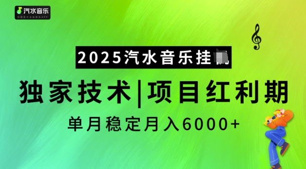2025汽水音乐挂JI,独家技术,项目红利期,稳定月入5k【揭秘】-淘金日记