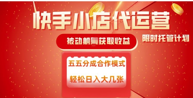 快手小店代运营，被动躺Z收益，收益五五分，单日稳定变现五张【揭秘】-淘金日记