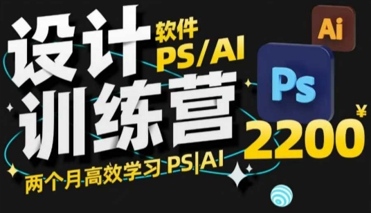 PS_AI设计训练营,两个月高效学习PS_AI,学好设计-淘金日记