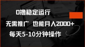 0撸稳定运行,注册即送价值20股权,每天观看15个广告即可,不推广也能月入2k【揭秘】-淘金日记