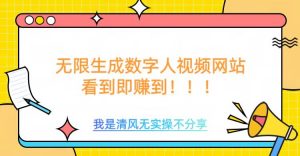 无限生成数字人视频,无需充值会员或者其他算力-淘金日记