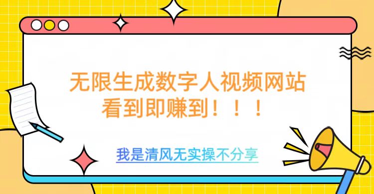 无限生成数字人视频，无需充值会员或者其他算力-淘金日记