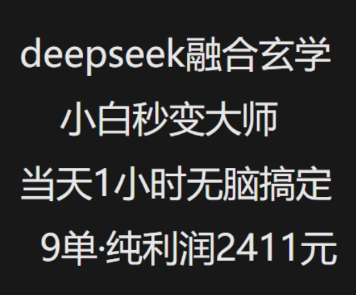 抖音小红书deepseek融合玄学,纯小白秒变大师,当天1小时无脑搞定9单,纯利润上千-淘金日记