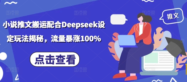 小说推文搬运配合Deepseek设定玩法揭秘，流量暴涨100%-淘金日记