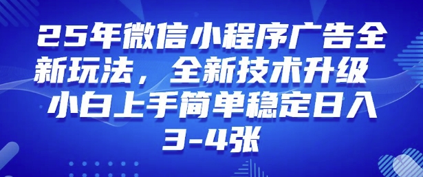 2025年微信小程序最新玩法纯小白易上手，稳定日入多张，技术全新升级【揭秘】-淘金日记
