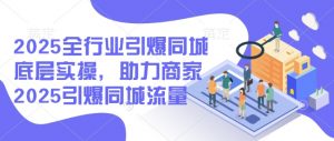 2025全行业引爆同城底层实操，助力商家2025引爆同城流量-淘金日记