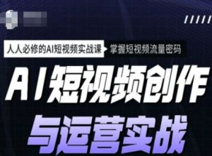 AI短视频创作与运营实战课程,人人必修的AI短视频实战课,掌握短视频流量密码-淘金日记